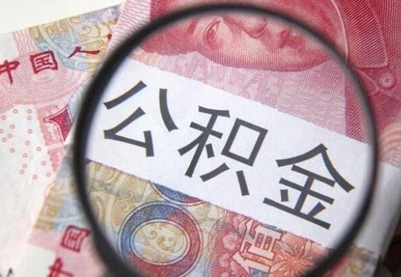 七台河公积金提取周期一个月啥意思（公积金提取周期一个月啥意思啊怎么办）